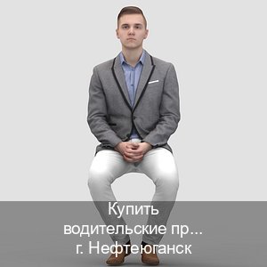 Получить права в г. Нефтеюганск (Купить водительские права на спецтехнику в Нефтеюганске — Полный пакет за 2-3 дня) - инструктор Сергей 20