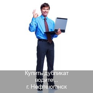 Помощь с корочки в г. Нефтеюганск (Купить дубликат водительского в Нефтеюганске — Гарантия юридической чистоты) - инструктор Игорь 13