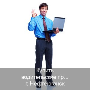 Помощь с ВУ в г. Нефтеюганск (Купить водительские права категории B в Нефтеюганске — Зеркала документы) - инструктор Максим 42