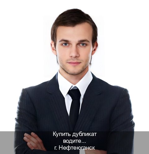 Получить ВУ в г. Нефтеюганск (Купить дубликат водительского в Нефтеюганске — Гарантия юридической чистоты) - инструктор Иван 81